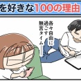 僕が妻を好きな100の理由【20】