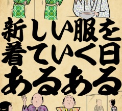 新しい服を着ていく日あるあるでござる