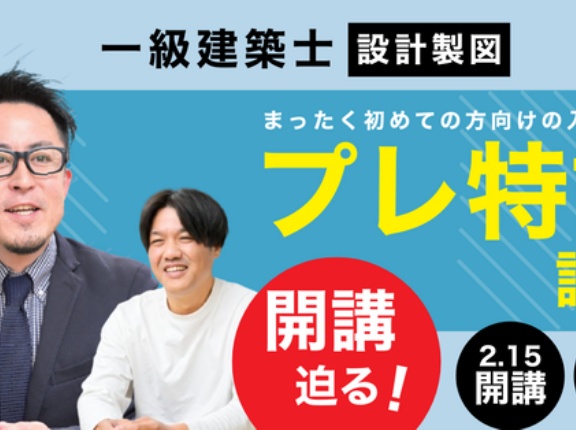 一級建築士(設計製図)いきなり進んで大丈夫？！初心者さんのための「事前準備」講座がまもなく開講します。