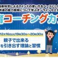 【受付開始】12/16 開催《無料》教育コーチングカフェ「親子で出来る能力を引き出す理論と習慣」