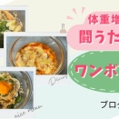体重増加と闘うアラフォーの味方！最近ほぼこれしか食べてないワンボウル飯★