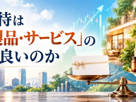 株主優待は「自社製品・サービス」のほうが良いのか
