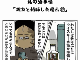 私の酒事情【 親友と絶縁した過去69 】