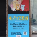 香林坊大和で開催中の「キューライス万博」へ行ってきた