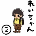 れいちゃん　2