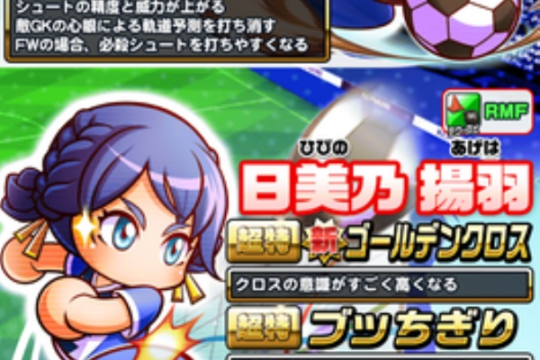 ひび の あげ は パワサカ