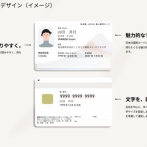 【画像】マイナンバーカード、リニューアル　「よりわかりやすく、魅力的に」