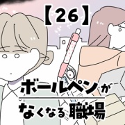 ボールペンがなくなる職場【26】