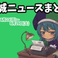 【都城ニュースまとめ】2026年8月16日(日)～8月22日(土)