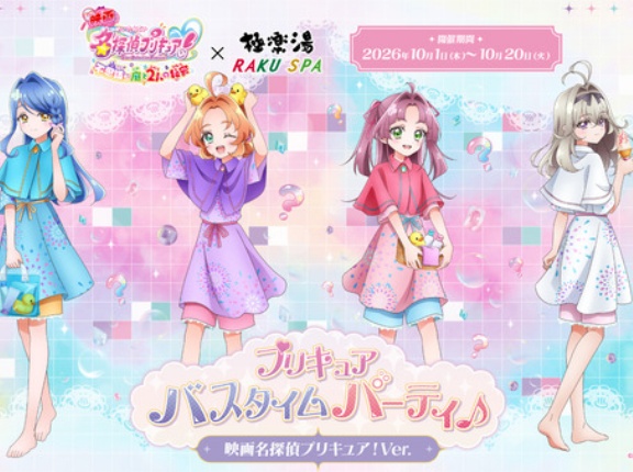 『極楽湯』各店舗で『映画名探偵プリキュア！』『WIND BREAKER』『バンドリ！ ゆめ∞みた』コラボキャンペーン開催！10月1日～20日。