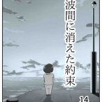 【看護師漫画】波間に消えた約束【14】