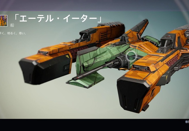  【Destiny】お前の船マンボウなの？【デスティニー】	
