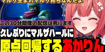 【ぶいすぽ】久しぶりにマルザハールに原点回帰するあかりん