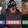 「糖質制限」「カロリー制限」「脂質制限」←この中で1番痩せるダイエット