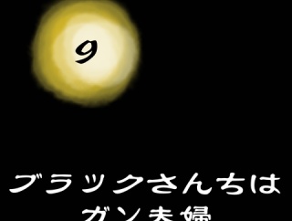 ◉ブラックさんちはガン夫婦⑨◉
