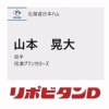 日ハム、育成4位で信濃グランセローズ・山本晃大を指名し選択終了！