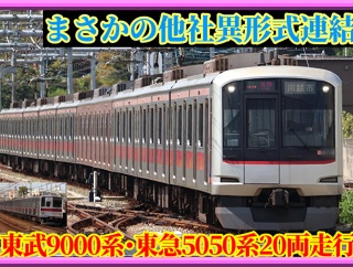 【まさかの】東急5050系と東武9000系が連結⋅20両本線走行