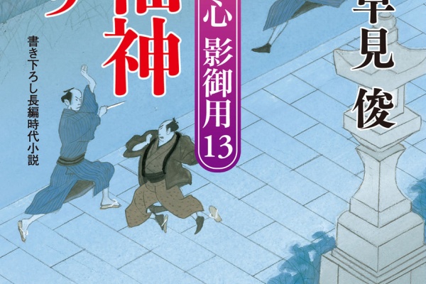 Torrentヘルス 二見時代小説文庫