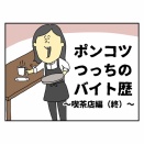 ポンコツつっちのバイト歴　喫茶店編（終）