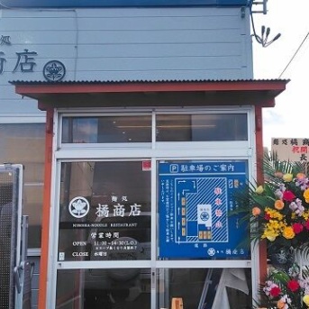 青森県青森市油川大浜 麺処 橘商店のしょうゆにぼし