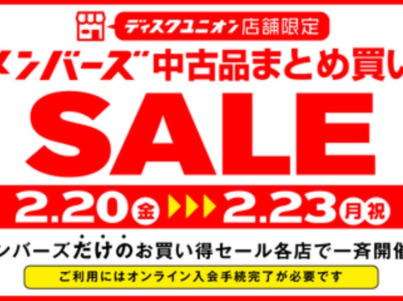 2/20(金)-2/23(月・祝)メンバーズ中古まとめ買いセール
