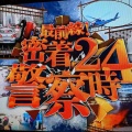 【実況】最前線!密着警察24時
