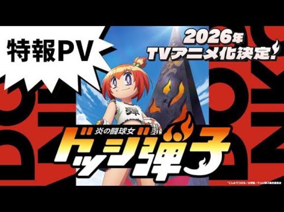 【速報】ドッジ弾平 正統続編『炎の闘球女 ドッジ弾子』が、2026年TVアニメ化決定！！