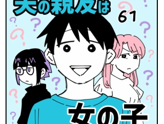 夫の親友は女の子61