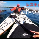 Vlog版 漕ぎ日記（72）レスキュー道具・作ってみた