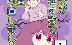 義父が無理すぎて人生やり直し-1【読者さん妊活／妊娠体験談73】