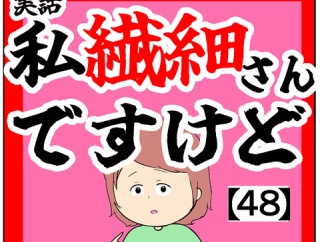 【※反映ミス後ほど修正】(関係ない)私繊細さんですけど【48話】