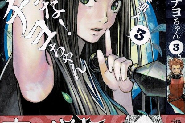3階の者だ 設楽清人