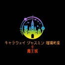アロマハーブ魔王城の誕生秘話と制作ノート（総合案内）
