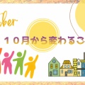 2026年10月から変わること！知っておきたい新制度