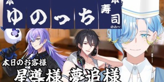 【にじさんじ】篠宮ゆの、創作寿司屋「ゆのっち寿司」を開店！夢追翔＆星導ショウが来店『高校生のやる企画か？』『元ネタわかるリスナーマジで少なそう』 【8/13(木)21:00】