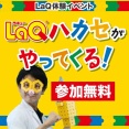 「柏の葉T-SITE」でパズルブロック「LaQ」の体験イベント「LaQハカセがやってくる！」が11月21日・22日に開催