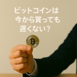 『【初心者向け】ビットコインは今から買っても遅くない?』の画像