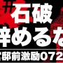 【動画あり】官邸前で「#石破辞めるな」デモ！反原発派や自民党支持者が集うカオスな状況に
