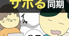 在宅勤務でサボる同期95
