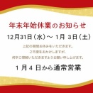 新製品発売のお知らせと年末年始休業のお知らせ