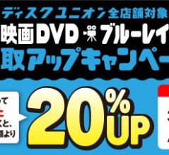 3/28(土)～4/12(日)映画DVD・ブルーレイ買取査定20%UPキャンペーン