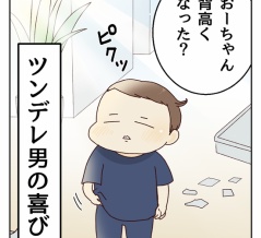 ツンデレ男の喜び方