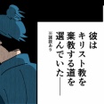 【17話】戦国時代ヨーロッパに行った少年たち～それぞれの結末～