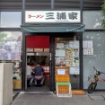 ラーメン 三浦家＠金町
