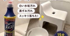 【ドメスト掃除】風呂椅子の白い水垢・黒ずみ汚れがスッキリ！簡単お風呂掃除
