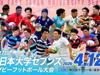 【大学ラグビー】　第27回東日本大学セブンズ（2026）メンバー更新