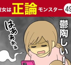 【49】彼女は正論モンスター