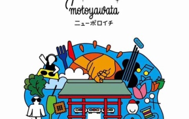 『明日は本八幡！』の画像