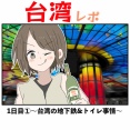 台湾旅行記 1日目①〜台湾の地下鉄&トイレ事情〜