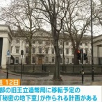 中国、イギリスの駐英大使館に秘密の巨大地下施設を建造か？！